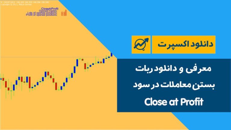 معرفی و آموزش ربات بستن معاملات در سود | Close at Profit