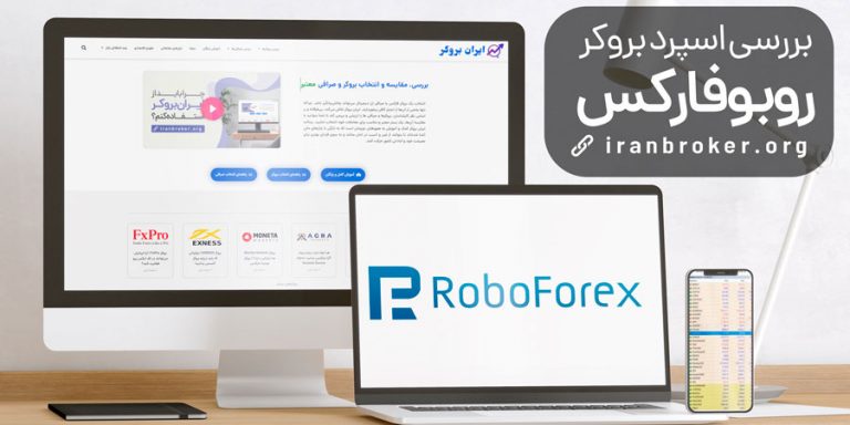 اسپرد بروکر روبوفارکس چقدر است؟ | بررسی تخصصی اسپرد روبوفارکس