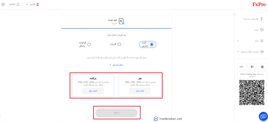 بارگزاری تصویر کارت شناسایی در بروکر اف ایکس پرو