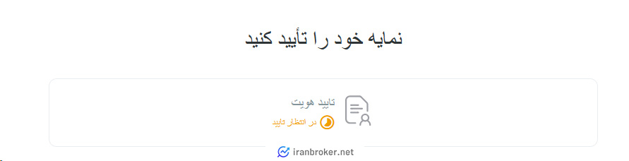 تایید مدارک ارسالی در بروکر اف ایکس پرو