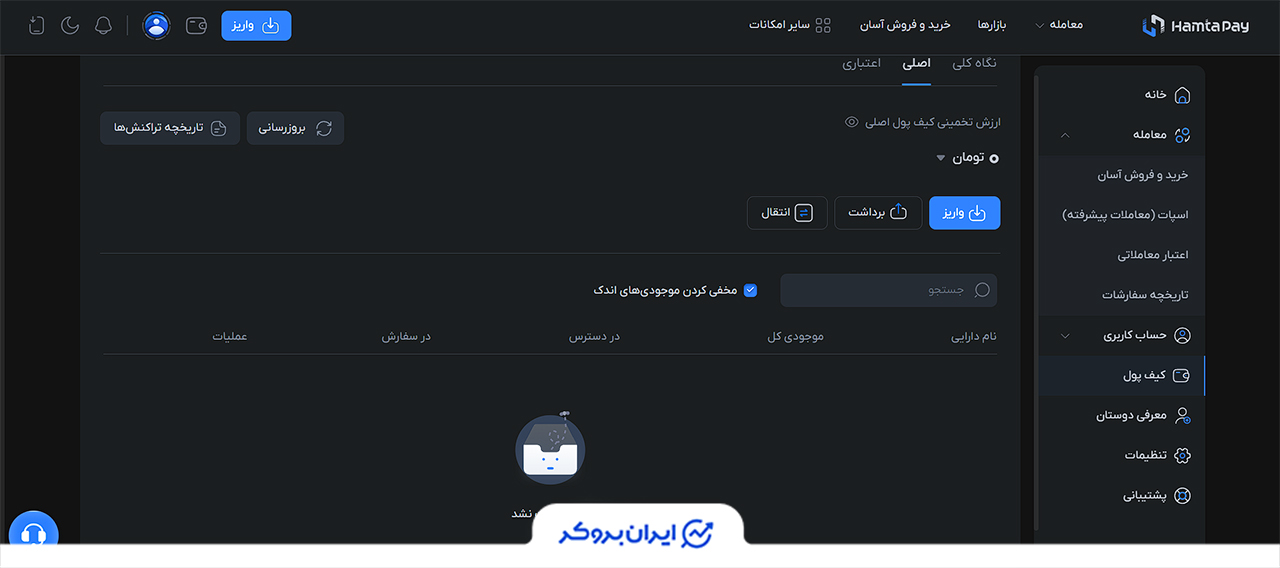 واریز و برداشت در صرافی همتاپی