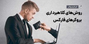 کلاهبرداری بروکرهای فارکس