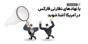 نهادهای نظارتی فارکس در آمریکا