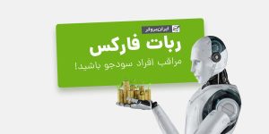 ربات فارکس