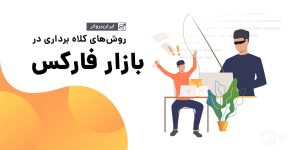 کلاه برداری در بازار فارکس