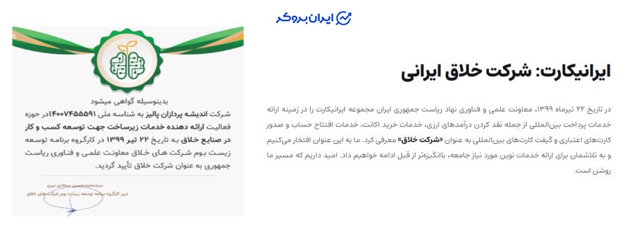 مجوز شرکت خلاق ایرانیکارت