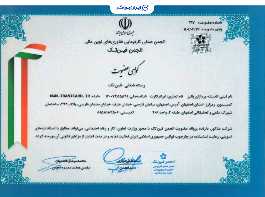 عضویت ایرانیکارت در انجمن فین تک