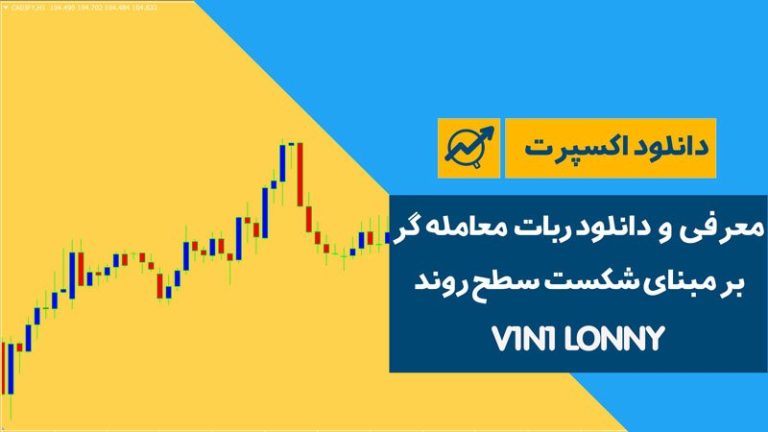 دانلود ربات معامله گر بر مبنای شکست سطح روند | V1N1 LONNY