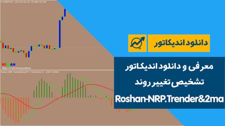 دانلود اندیکاتور تشخیص تغییر روند | Roshan-NRP.Trender&2ma