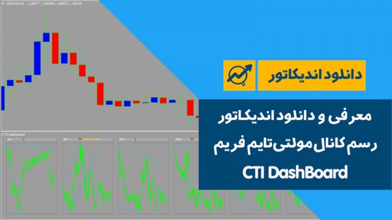 دانلود اندیکاتور رسم کانال مولتیتایم فریم | CTI DashBoard