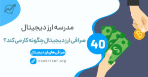 صرافی ارز دیجیتال چگونه کار میکند؟