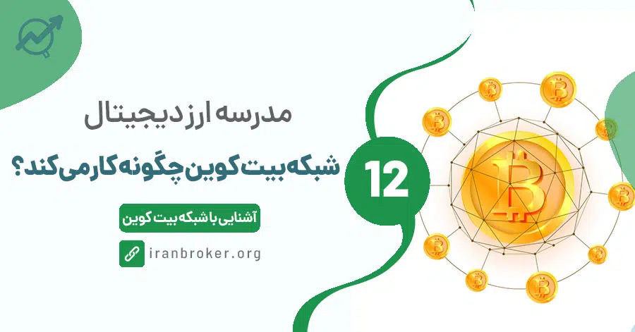 شبکه بیت کوین چگونه کار میکند؟