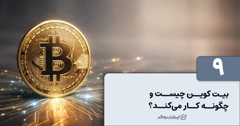 بیت کوین چیست و چگونه کار میکند
