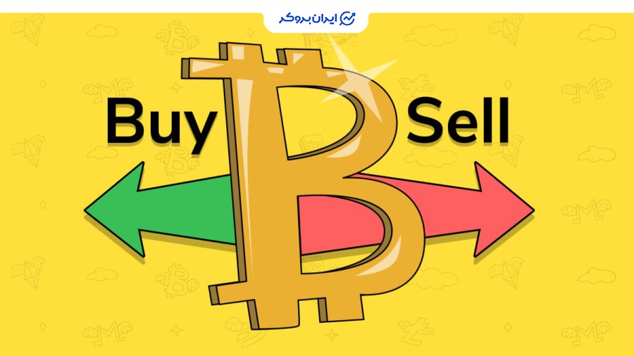 خرید و فروش بیت کوین