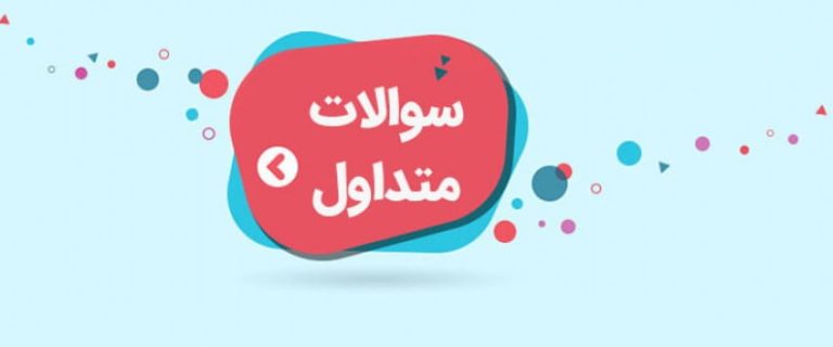 سوالات متداول فارکس | پاسخ به سوالات مهم فارکس