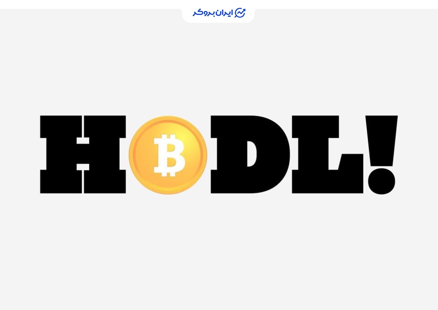 هولد بیت کوین