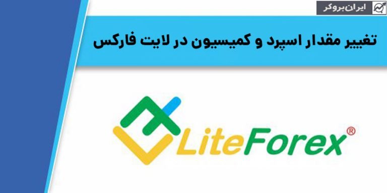کاهش اسپرد لایت فارکس برای مشتریان ایرانی!