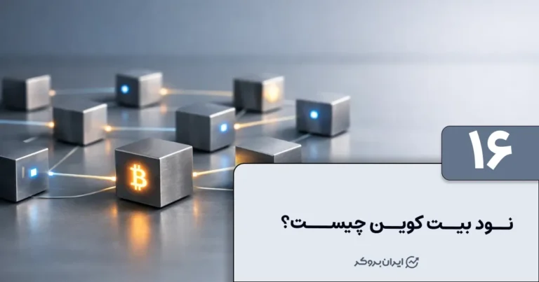 آموزش نود بیت کوین به زبان ساده
