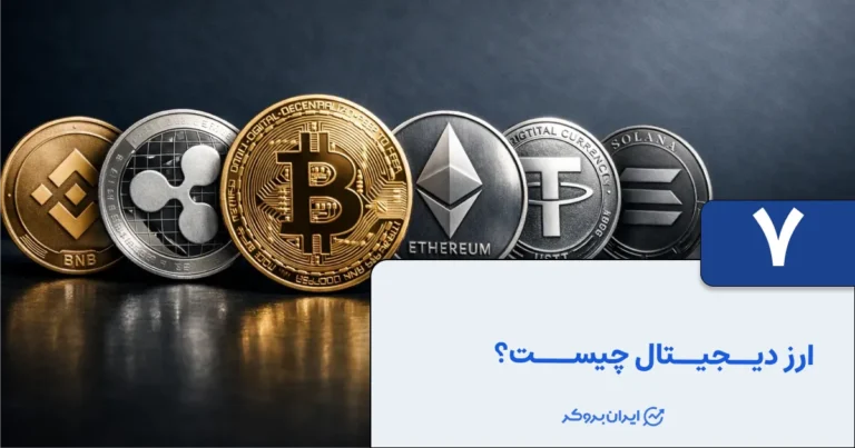 ارز دیجیتال چیست؟ معرفی کامل و جامع ارزهای دیجیتال به زبان ساده