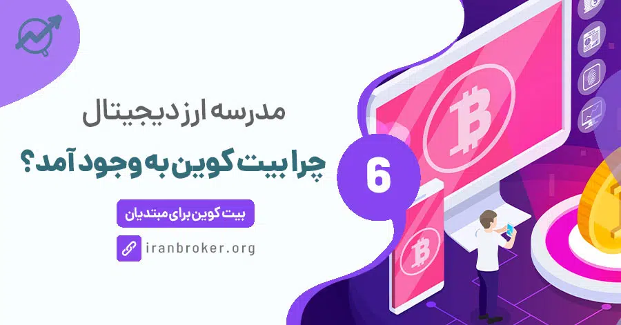 چرا بیت کوین به وجود آمد