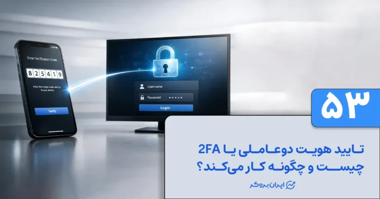 تایید هویت دوعاملی یا 2FA چیست و چگونه کار می‌کند؟