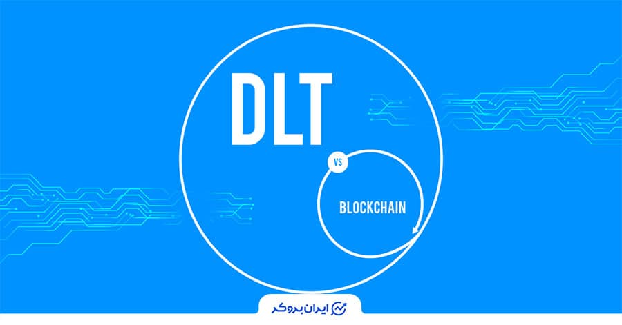 تفاوت بین بلاکچین و دفتر کل توزیع شده