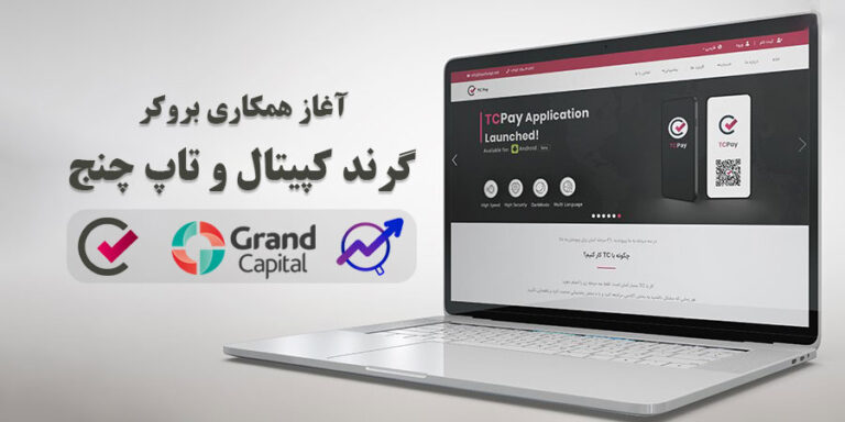 تاپ چنج در بروکر گرند کپیتال