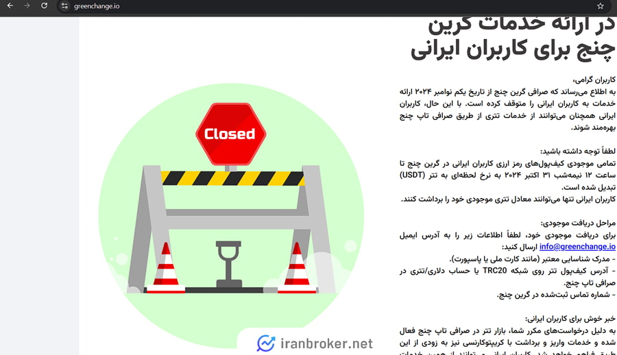 توقف فعالیت گرین چنج