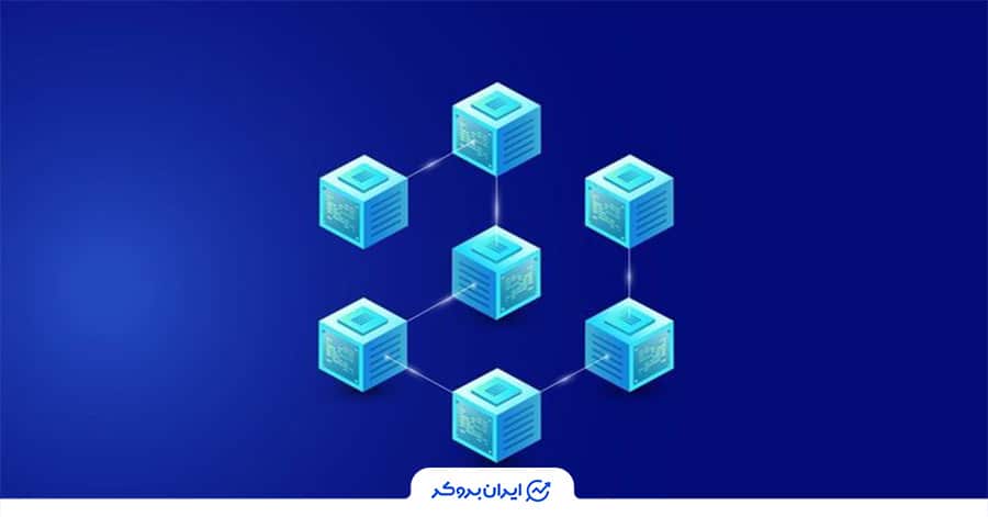 بلاک چین چگونه کار میکند