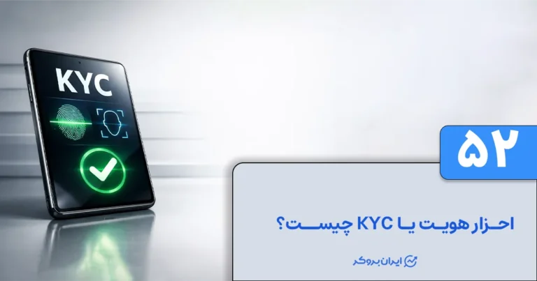 احراز هویت یا KYC چیست؟ همه چیز در مورد فرآیند KYC