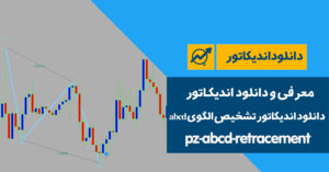 دانلود اندیکاتور تشخیص الگوی abcd ‫| pz-abcd-retracement