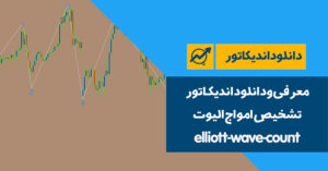 دانلود اندیکاتور تشخیص امواج الیوت | elliott-wave-count