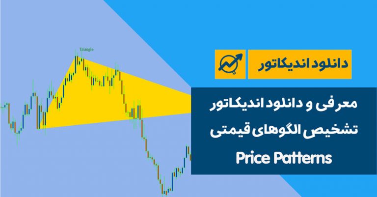 دانلود اندیکاتور تشخیص الگوهای قیمتی | Price Patterns