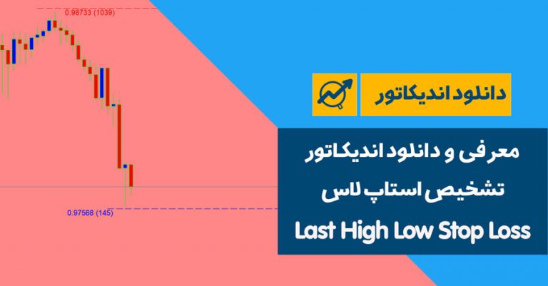 دانلود اندیکاتور تشخیص استاپ لاس |  Last High Low Stop Loss