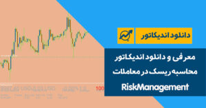 دانلود اندیکاتور محاسبه‌ ریسک در معاملات | RiskManagement