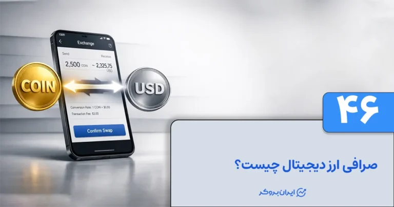صرافی ارز دیجیتال چیست؟ همه چیز درباره صرافی کریپتو