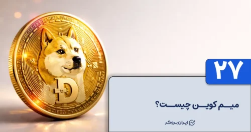 میم کوین چیست؟ همه چیز درباره میم کوین (Meme Coin)