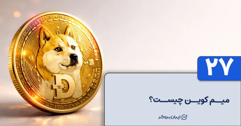 میم کوین چیست؟ همه چیز درباره میم کوین (Meme Coin)