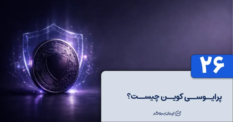 پرایوسی کوین چیست؟ نحوه عملکرد و کاربرد کوین‌‌های حریم خصوصی در ارزهای دیجیتال