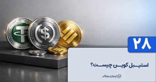 استیبل کوین چیست؟ همه چیز درباره استیبل کوین ها