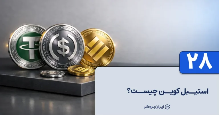 استیبل کوین چیست؟ همه چیز درباره استیبل کوین ها