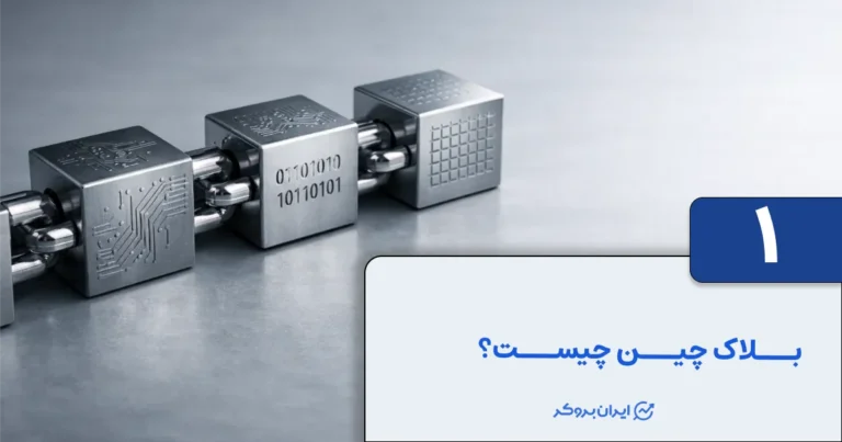 بلاک چین چیست؟ همه چیز درباره Blockchain