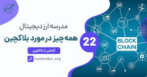 همه چیز درمورد بلاکچین Blockchain