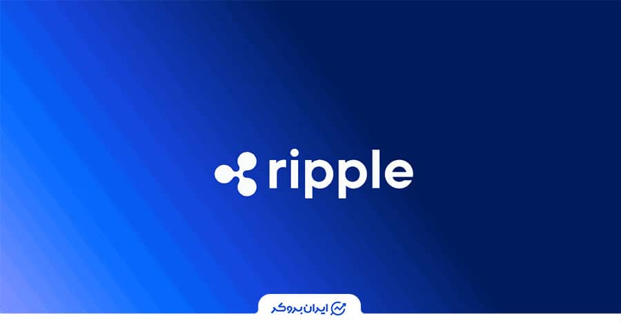 ریپل بلاکچین خصوصی دارد