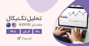 تحلیل روزانه چارت جفت ارز AUDUSD در دوشنبه ۳۰ آبان