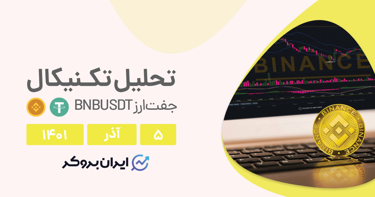 تحلیل روزانه چارت بایننس کوین در پنج شنبه ۵ آذر | BNBUSDT