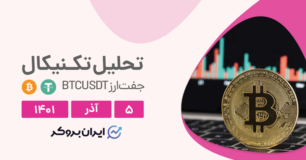 تحلیل روزانه چارت بیت کوین در شنبه ۵ آذر | BTCUSDT