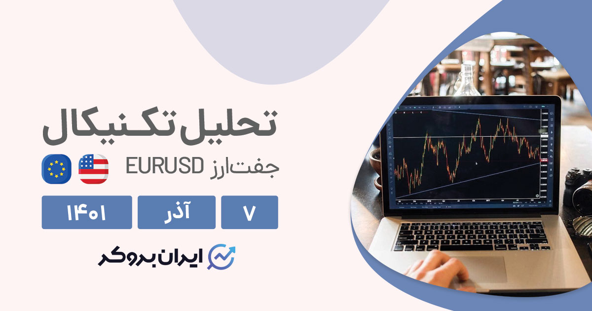 تحلیل روزانه جفت ارز یورودلار در دوشنبه ۷ آذر | EURUSD