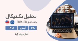 تحلیل روزانه چارت یورو دلار در چهارشنبه ۲۵ آبان | EURUSD