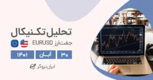 تحلیل روزانه جفت ارز یورو دلار در دوشنبه ۳۰ آبان | EURUSD